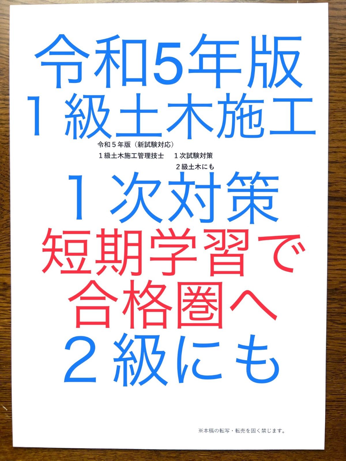 令和5年版 忙しい人向け １級土木施工 １次対策 ２級にも 約10年分の