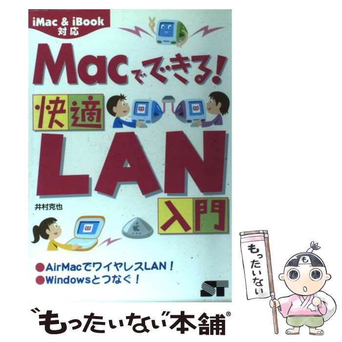 【中古】 Macでできる快適LAN入門 iMac u0026 iBook対応 / 井村克也 / ソーテック社