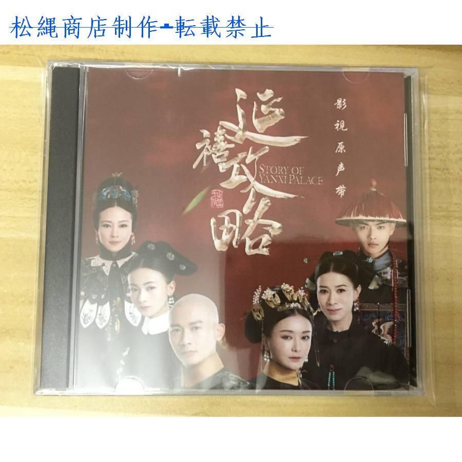 中国ドラマ『瓔珞＜エイラク＞?紫禁城に燃ゆる逆襲の王妃?』OST/CD オリジナルサントラ盤 呉謹言ウー・ジンイエン / 許凱 シュー・カイ