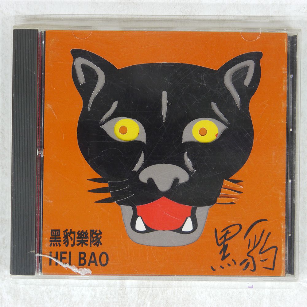 黑豹樂隊 (RD-1137) HEI BAO 黑豹– Hei Bao (黑豹樂隊) | Releases | Discogs