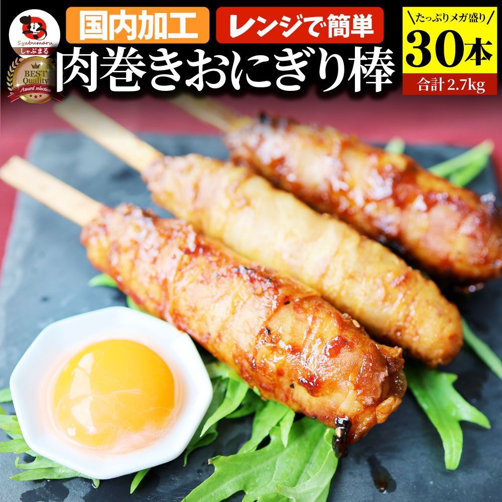 肉巻きおにぎり 棒 串 30本セット (合計2.7kg) 学園祭 屋台 業務用 パーティー BBQ バーベキュー冷凍 惣菜 お弁当 あすつく レンチン 冷食 オードブル 送料無料