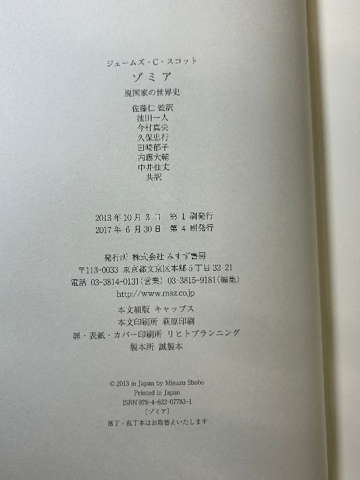 Amazon.co.jp: ゾミア―― 脱国家の世界史 : ジェームズ・C