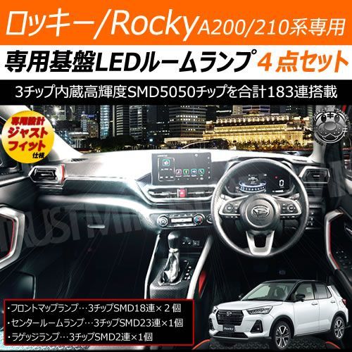 ルームランプセット ロッキー A200S A210S 3チップSMD61連