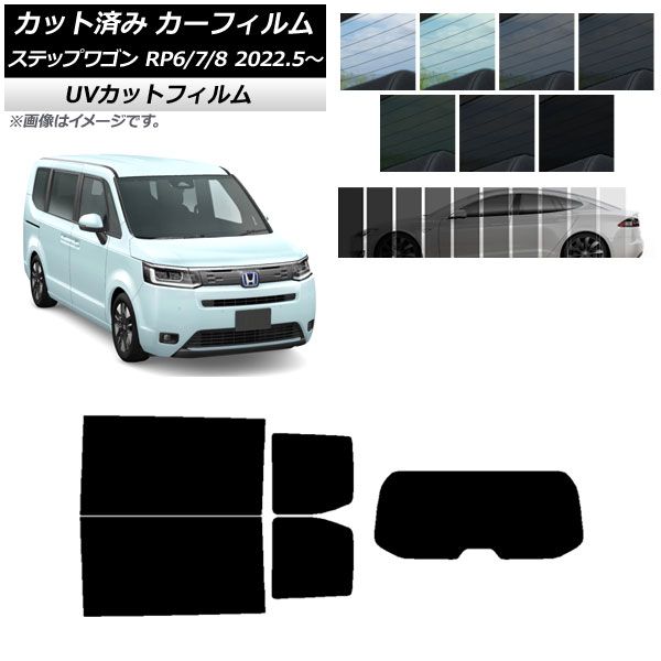 カーフィルム ホンダ ステップワゴン RP6/7/8 2022年05月～ リアセット(1枚型) SK UV 選べる13フィルムカラー AP-WFSK0394-RDR1