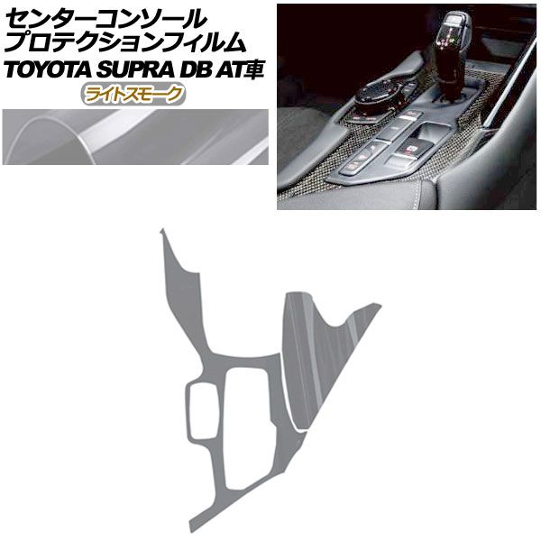 来店をご期待! プロテクションフィルム センターコンソール用 トヨタ スープラ DB系 AT車用 SZ|SZ-R|RZ 2019年05月～ ライトスモーク AP-PA0003-LSM01