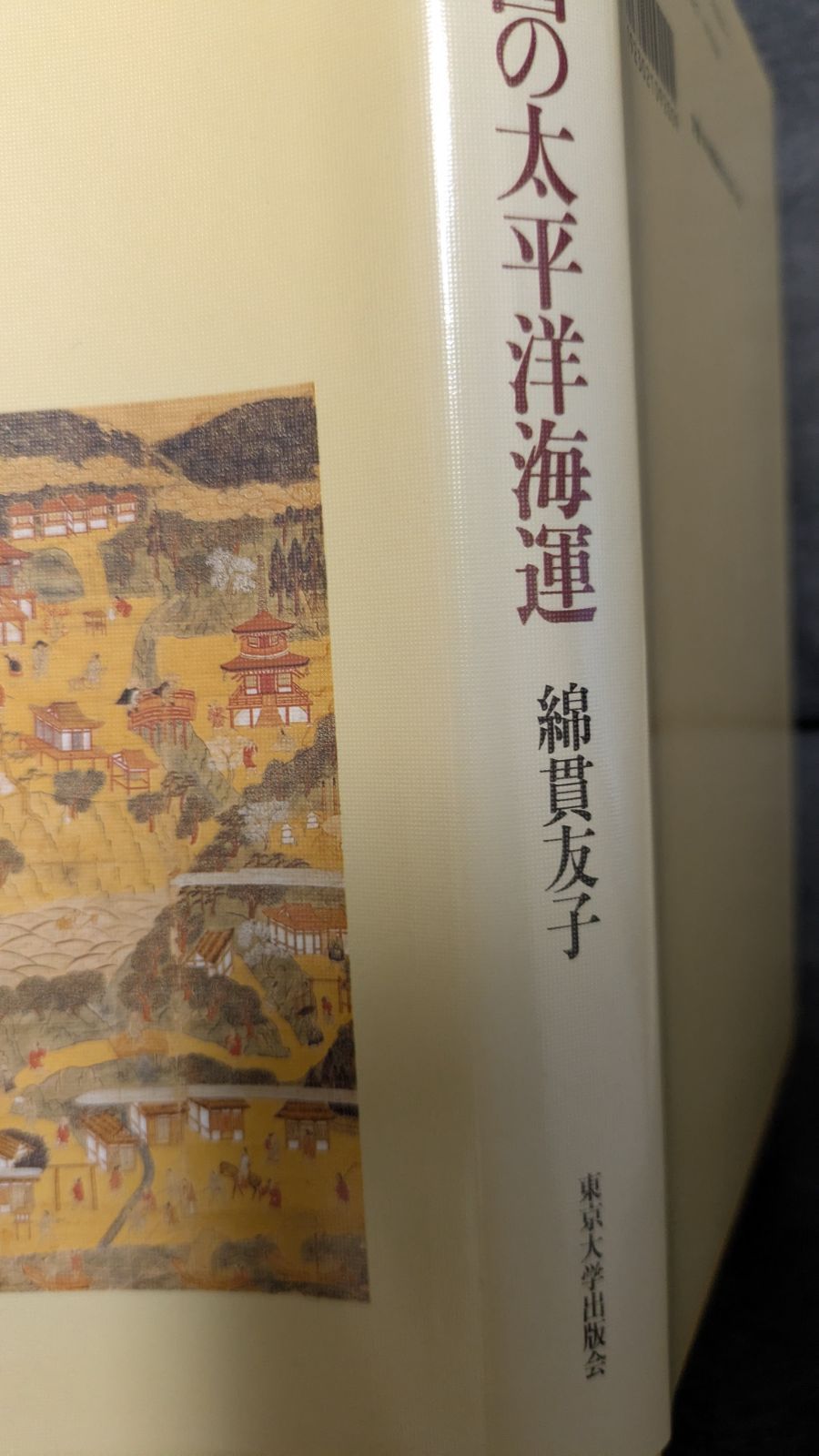 中世東国の太平洋海運 (綿貫友子/東京大学出版会) - メルカリ 