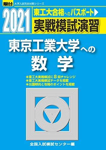 東京工業大学 2020年 実践模試 東京工業大学 2021年 実践模試　別売り可 東京工業大学 2020年 実践模試 東京工業大学 2021年 実践模試