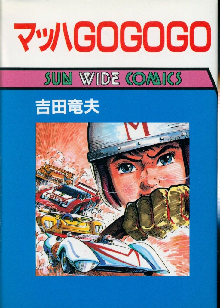 【初版】マッハGOGOGO 1巻 / 吉田竜夫-サンコミックス お得】 初版】マッハGOGOGO 1巻 吉田竜夫-サンコミックス / 少年