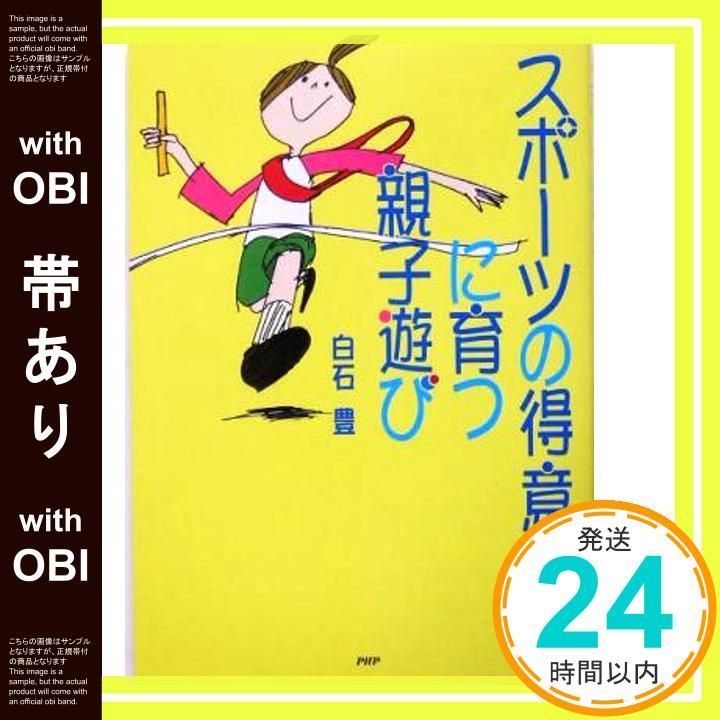 帯あり スポーツの得意な子に育つ親子遊び 白石 豊_07