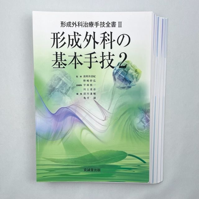 裁断済み】形成外科の基本手技1,2セット - 本