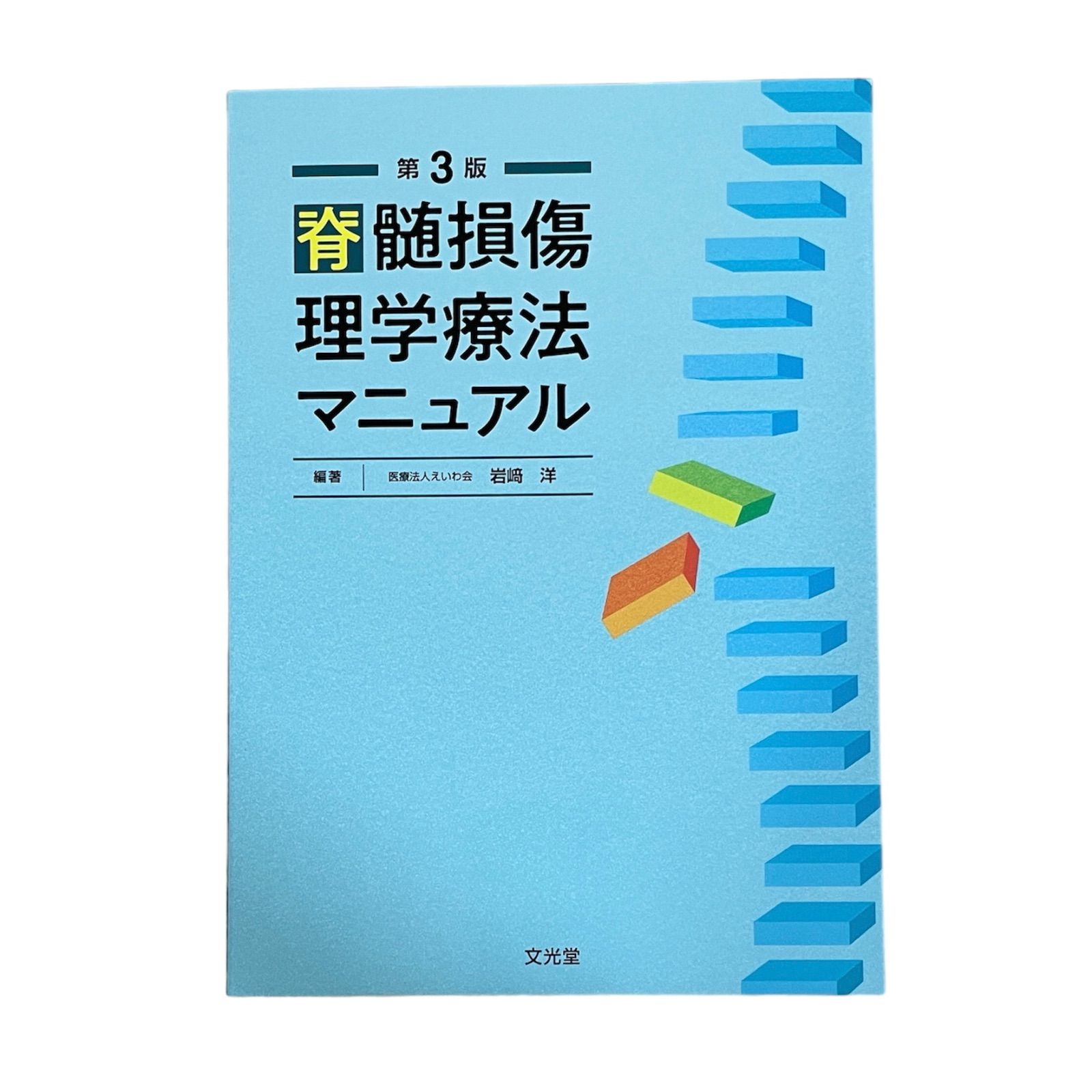 医療書】脊髄損傷理学療法マニュアル 第3版 リハビリ - メルカリ