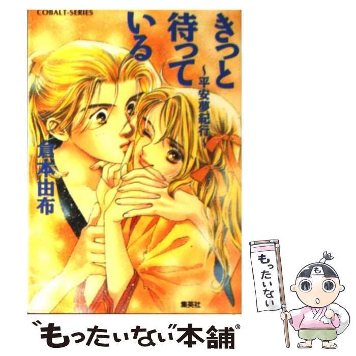 【中古】 きっと待っている 平安夢紀行/集英社/倉本由布 中古】 きっと待っている 平安夢紀行 （コバルト文庫） / 倉本