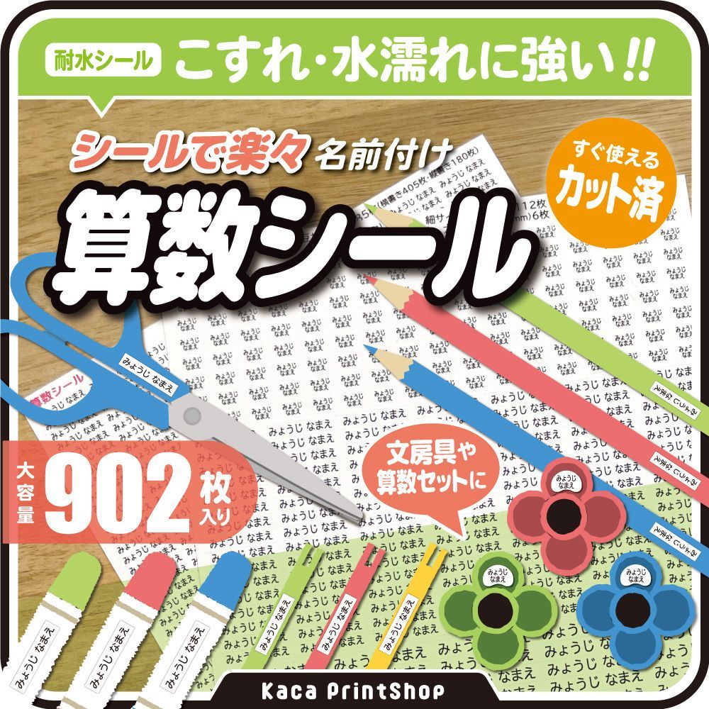 ❤️超早割実施中❤️【算数シール】お名前シール　なまえシール　算数セット　算数ボックス　小学校　卒園祝い　カット済み　オーダー　耐水防水　子ども　入園入学　入学セット　ネームタグ　光文書院　昭和教材　ヒシエス誠文社　ぶんけい