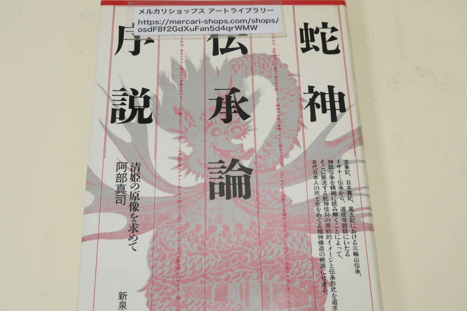 蛇神伝承象論序説・清姫の原像を求めて/阿部真司/三輪山伝承・倭