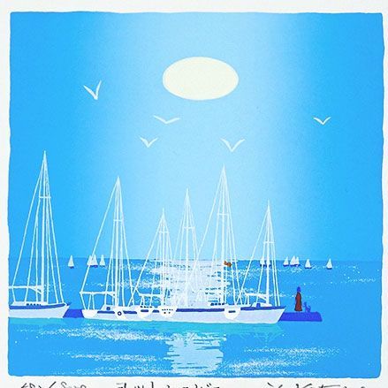 油彩のヨットハーバーです 吉岡浩太郎『ヨットハーバー』版画 額入り 新品 絵画 風景 青い