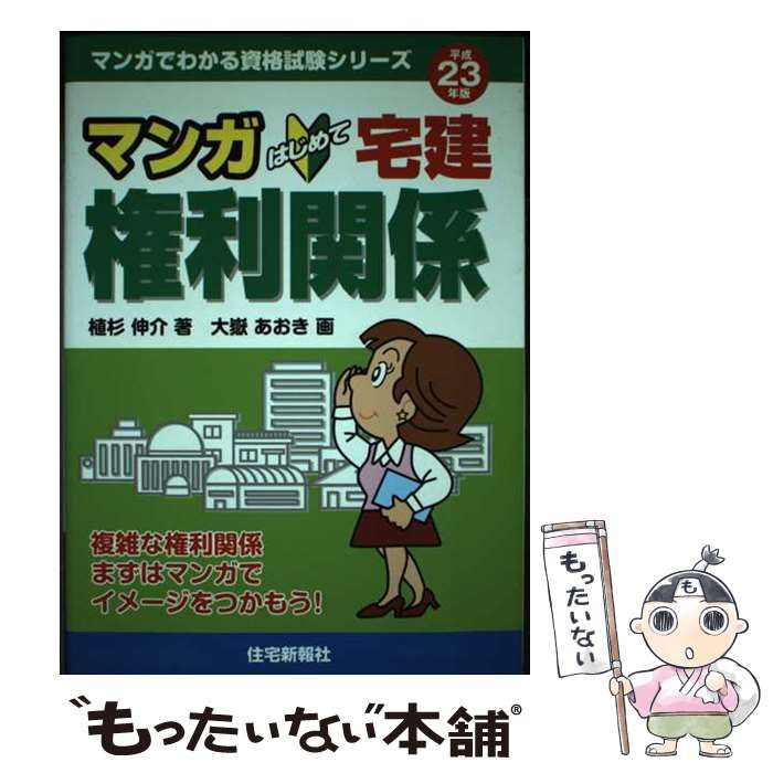 【中古】 マンガはじめて宅建権利関係 平成２３年版/住宅新報出版/植杉伸介 マンガはじめて宅建権利関係 平成23年版 (マンガでわかる資格