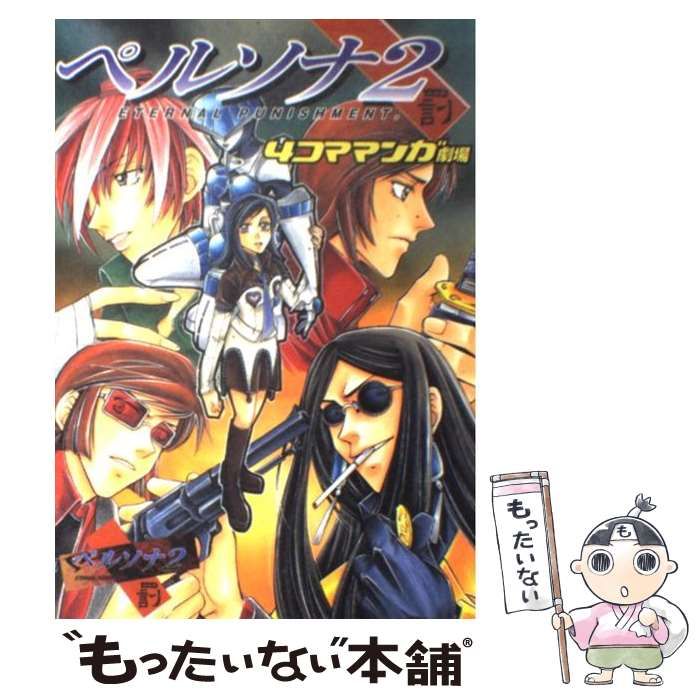 【中古】 ペルソナ２罰４コママンガ劇場/スクウェア・エニックス 中古】 ペルソナ2罰4コママンガ劇場 / エニックス / エニックス