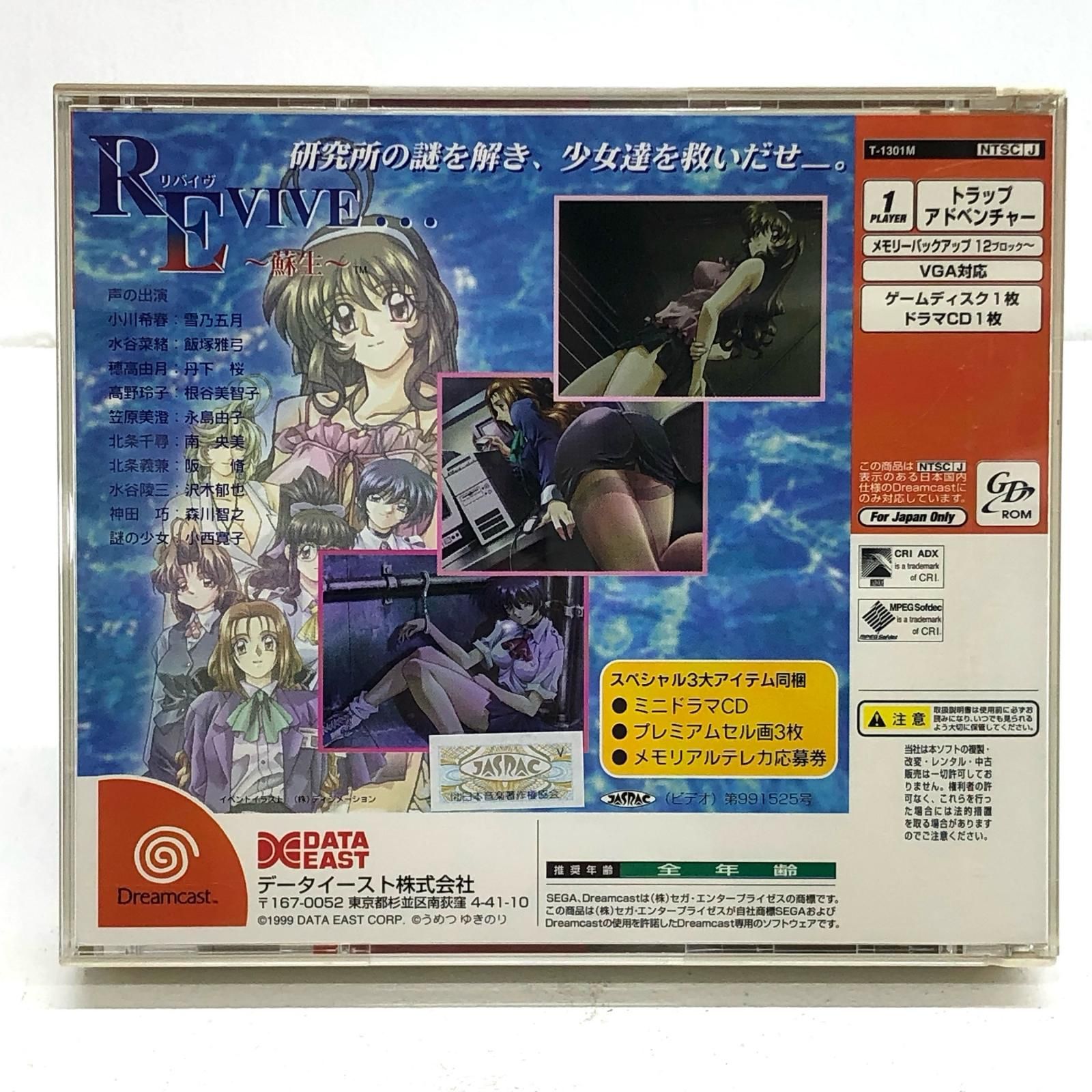 物流センター】 中古 ゲームソフト REVIVE 蘇生 ドリームキャスト