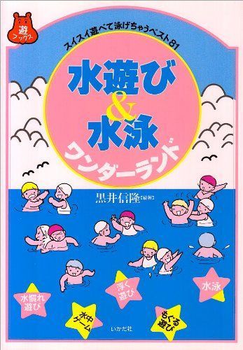 水遊びu0026水泳ワンダ-ランド: スイスイ遊べて泳げちゃうベスト81 (遊ブックス)