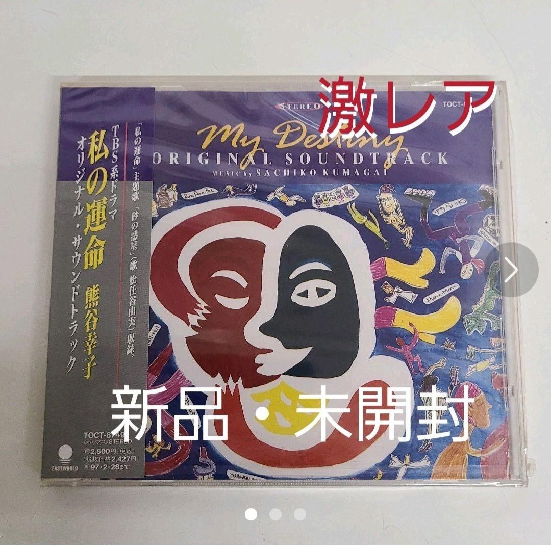 廃盤】 「私の運命」オリジナル・サウンドトラック/熊谷幸子 - 金修堂