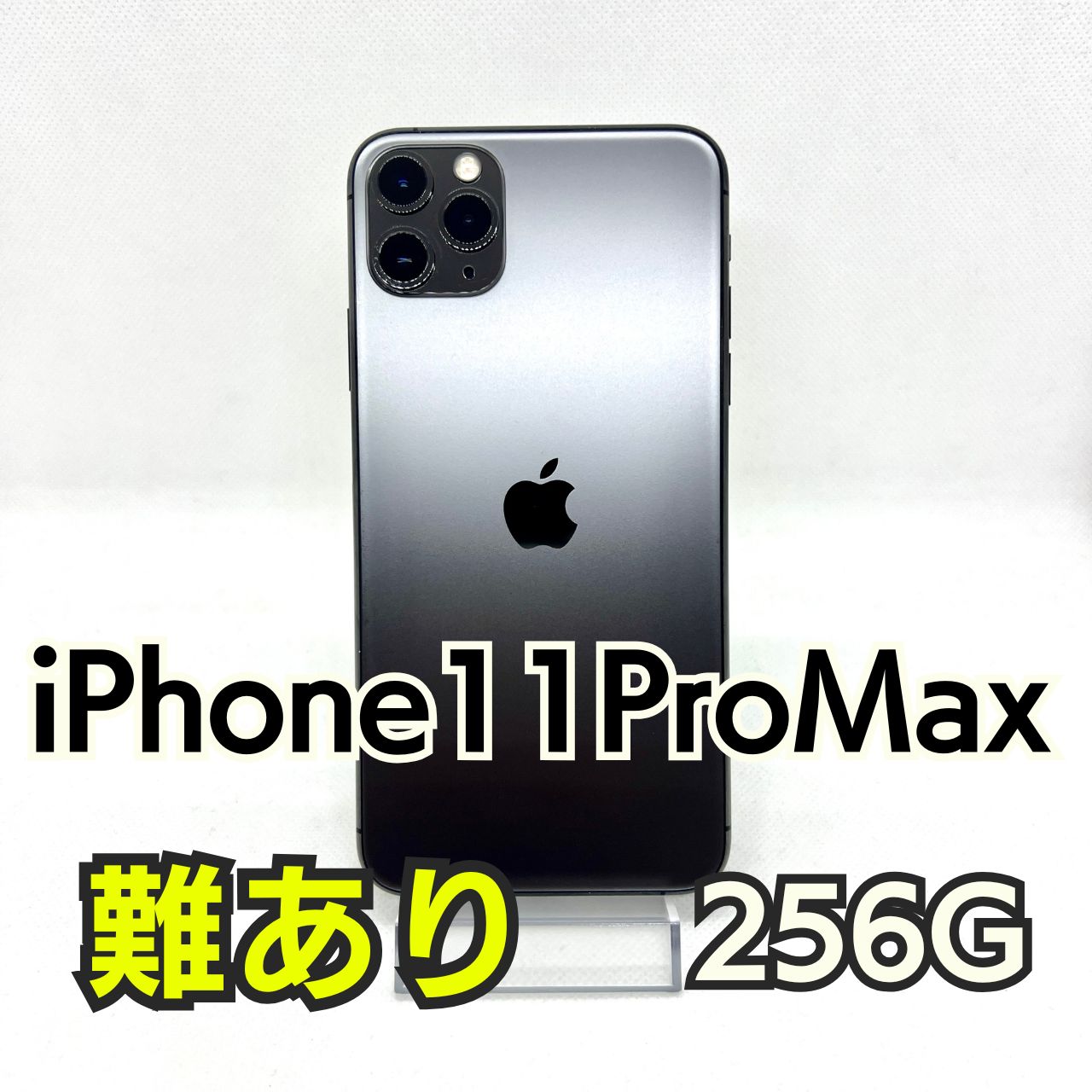 難あり品】【新品バッテリー100%】 iPhone 11ProMax 256GB