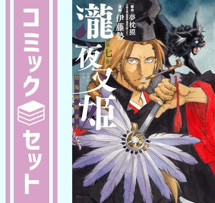 【セット】瀧夜叉姫 陰陽師絵草子　コミック　1-7巻セット (KADOKAWA) [Comic] 伊藤勢 and 夢枕獏