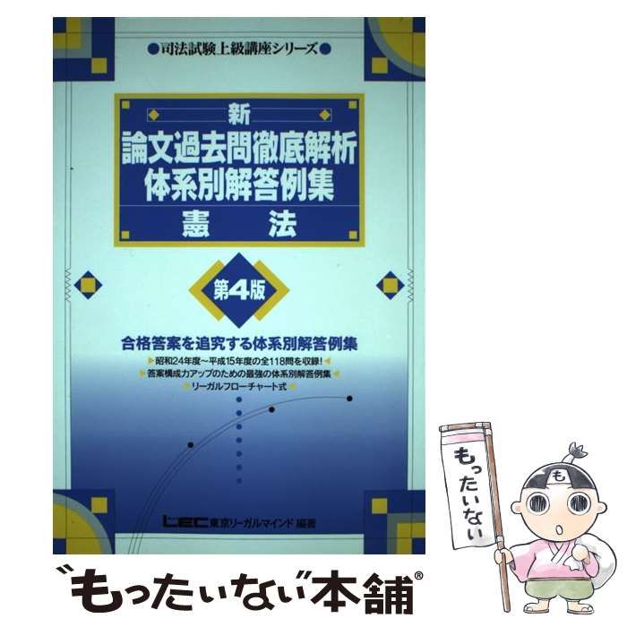 新・論文過去問徹底解析体系別解答例集憲法 第4版 (司法試験上級講座