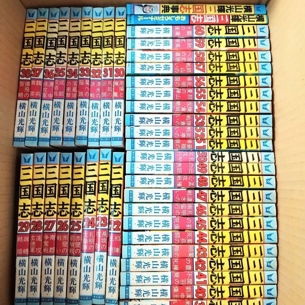 三国志 全60巻 全巻 ➕️ 三国志事典 三国志おもしろゼミナール