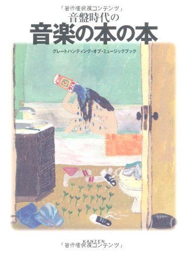 音盤時代の音楽の本の本