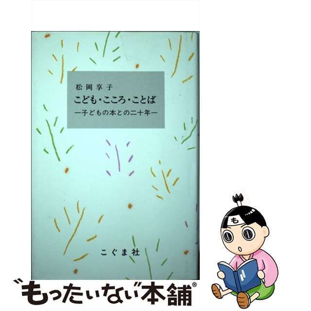 中古】 こども・こころ・ことば 子どもの本との二十年 / 松岡 享子 / こぐま社 - メルカリ