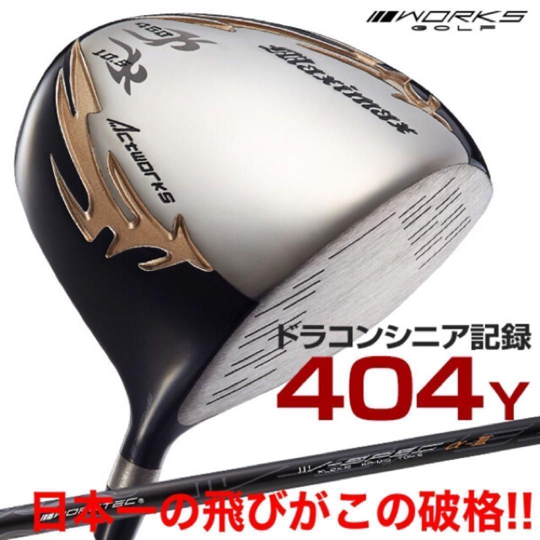 新品最安値！日本一404Y飛んだワークスゴルフ適合マキシマックスUSTマミヤ仕様 ☆新品☆ この飛びでこの超激安！シニア日本一404Y飛んだ