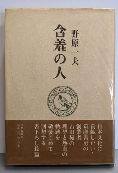 【中古】含羞の人─回想の古田晁／野原一夫 著／文藝春秋 含羞の人―回想の古田晁 (1982年) |本 | 通販 | Amazon
