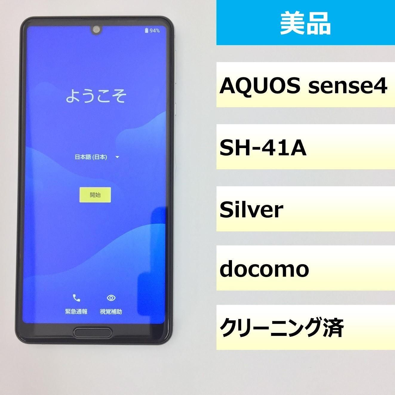 【美品】SH-41A/AQUOS sense4 SH-41A/354958112007332