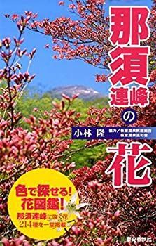 【中古】那須連峰の花—色で探せる!花図鑑!