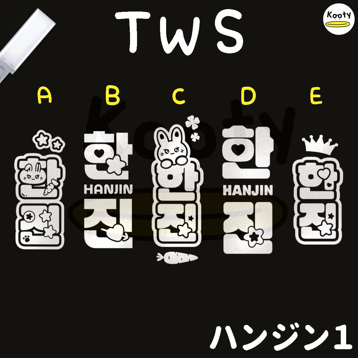 TWS ペンライト ステッカー アクリル1枚付き ハンジン 1