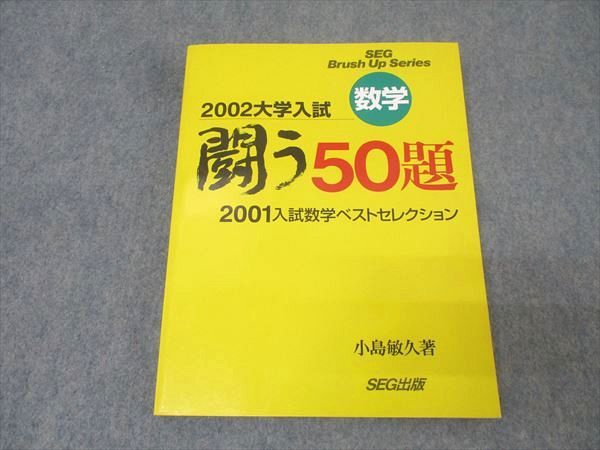 SEG出版 数学 闘う50題 2001年入試数学ベストセレクション【絶版・希少本】 状態良 小島敏久 019S9D SEG出版 数学 闘う50題 2001年入試数学ベストセレクション【絶版