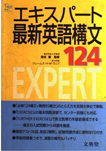 【中古】 エキスパート最新英語構文１２４/文英堂/金谷憲 エキスパート最新英語構文124 (シグマベスト) 金谷憲 - メルカリ
