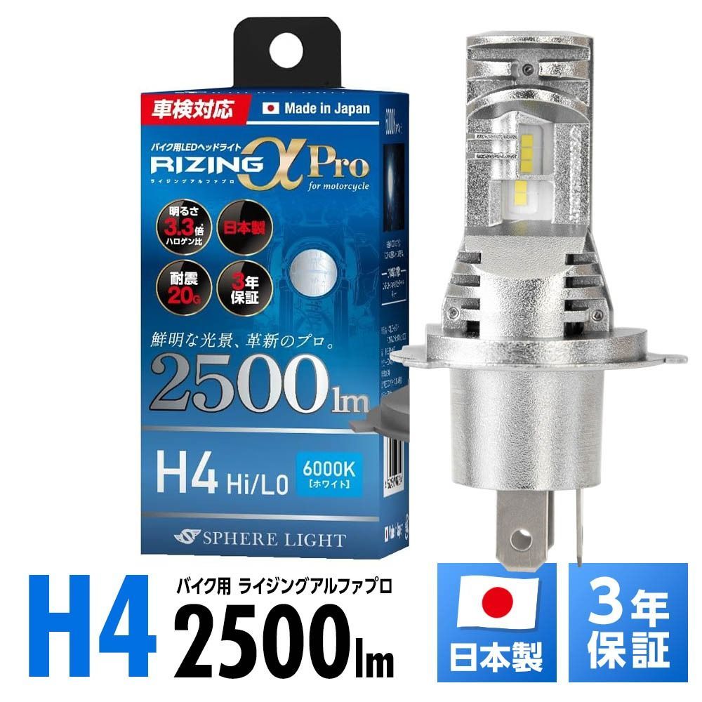 スフィアライト バイク用LEDヘッドライト RIZINGアルファPro H4 Hi/Lo