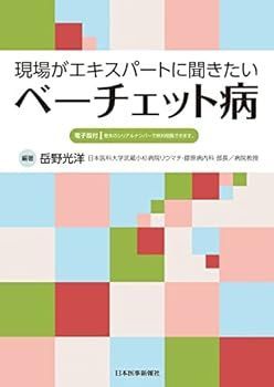 【中古】現場がエキスパートに聞きたいベーチェット病