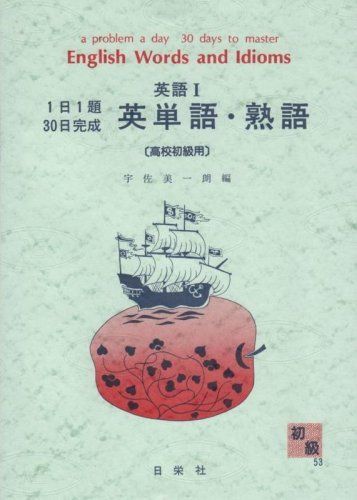 1日1題30日完成 英語I 英単語・熟語 〔高校初級用〕 (1日1題・30日完成) 宇佐美一朗 1日1題30日完成 英語I 英単語・熟語 〔高校初級用〕 (1日1題・30