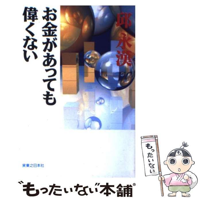 中古】 お金があっても偉くない / 邱 永漢 / 実業之日本社 - メルカリ