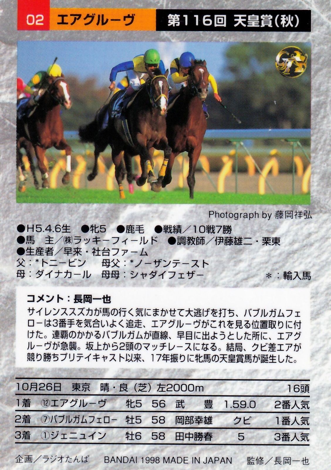 エアグルーヴ：第116回 天皇賞(秋)「サラブレッドカード 97年
