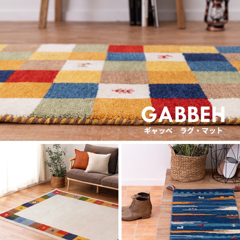 約60×90cm ギャッベ マット GABBEH Aシリーズ 玄関マット ラグ 8602