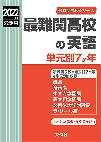 最難関高校の英語　単元別７か年 2022年度受験用 赤本 9006 (最難関高校シリーズ) [単行本] 最難関高校の英語 単元別7か年 2022年度受験用 赤本 9006 (最