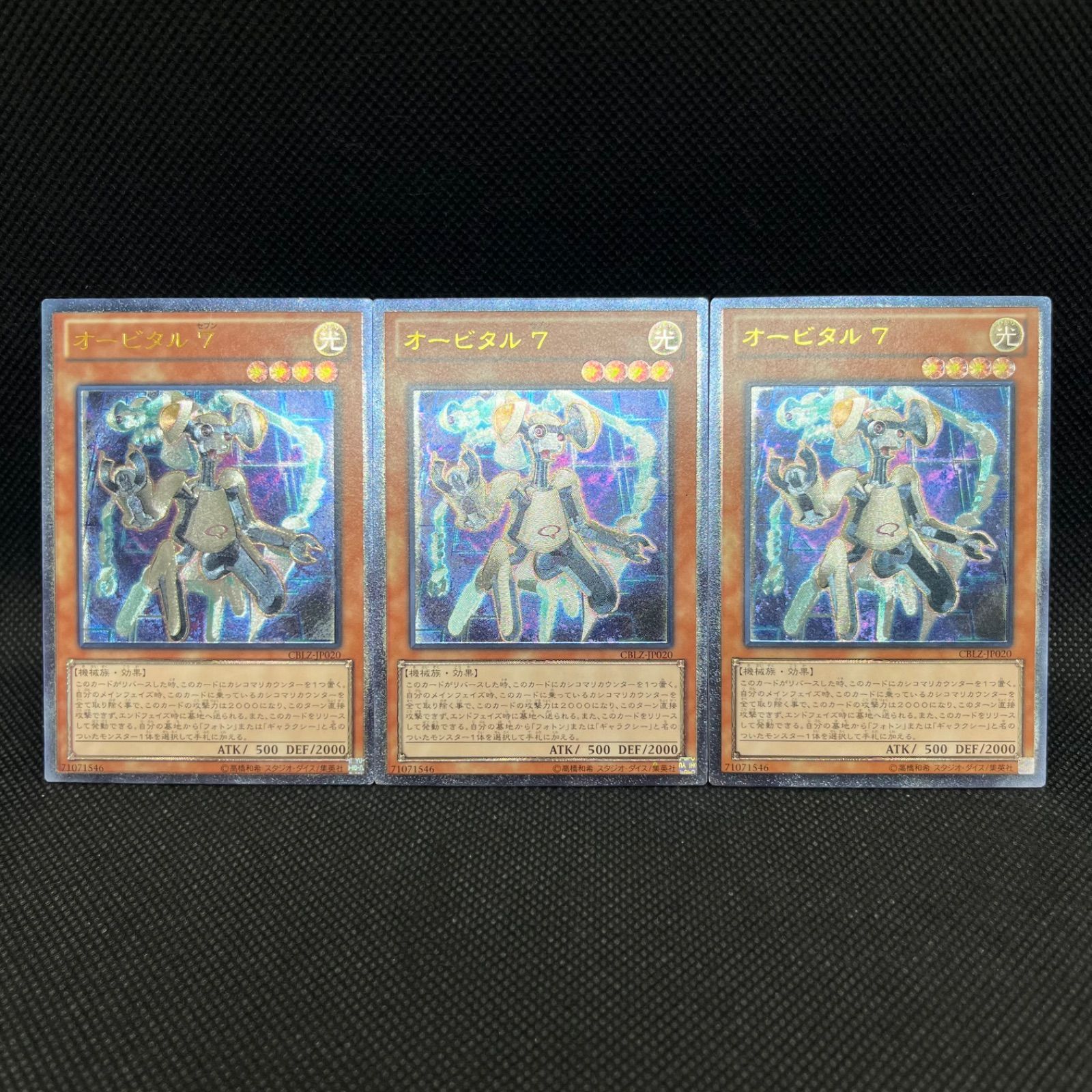 遊戯王 オービタル7 アルティメットレア 3枚セット - メルカリ