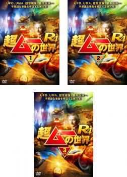 超ムーの世界 R4(3枚セット)1、2、3【全巻 趣味、実用 中古 DVD