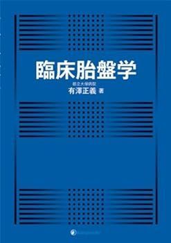 非常に良い)臨床胎盤学 小売業者 有澤 正義 臨床胎盤学 | 有澤 正義