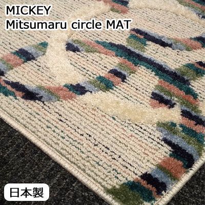 廊下敷き 階段マット ディズニー ミッキー ミツマルサークル キッチンマット DMM-5094 滑り止め加工 遊び毛防止 F 45×180cm 10sn-mitsumaru-circle45180_8463