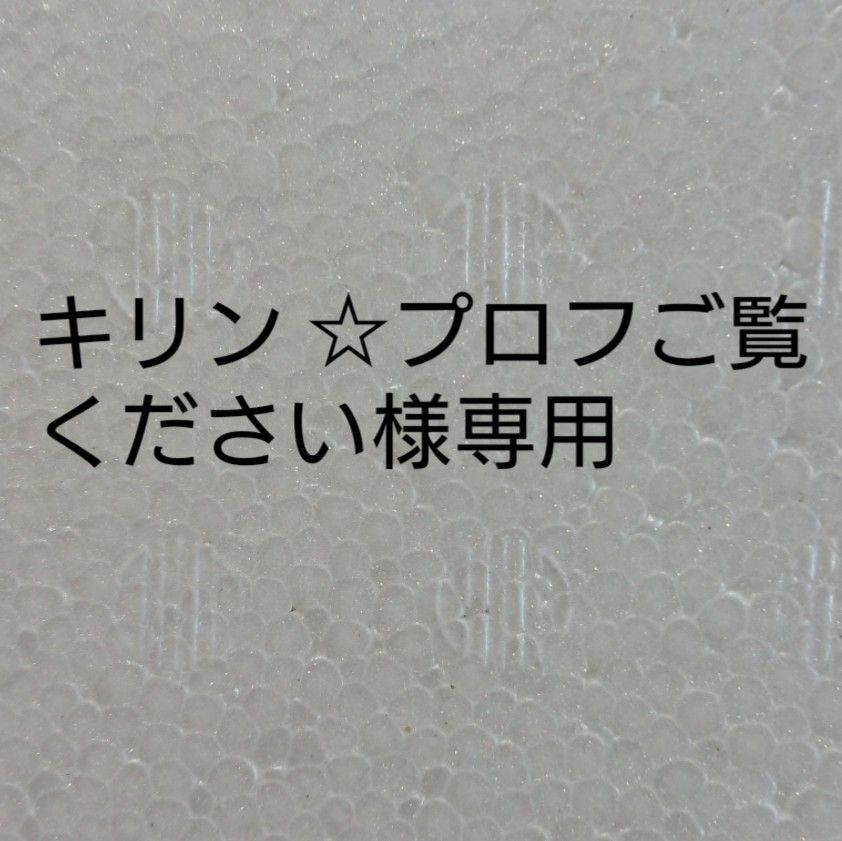 キリン ☆プロフご覧ください様専用 - メルカリ