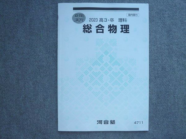 AO03-002 河合塾 高3 卒 理科 総合物理 2023 夏期講習 05s0B - メルカリ